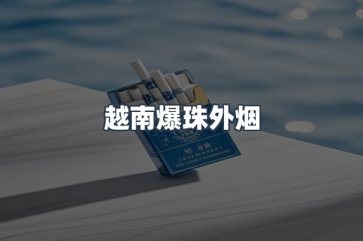 免税香烟