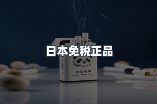 出口香烟